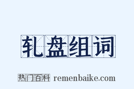 轧盘组词是什么意思的图片